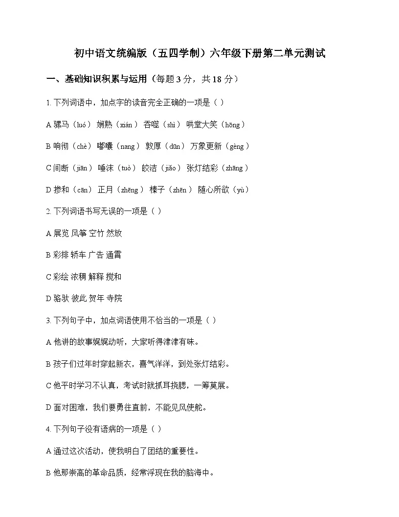 初中 语文 统编版五四学制 六年级下册 第二单元 测试及全面解析第1页