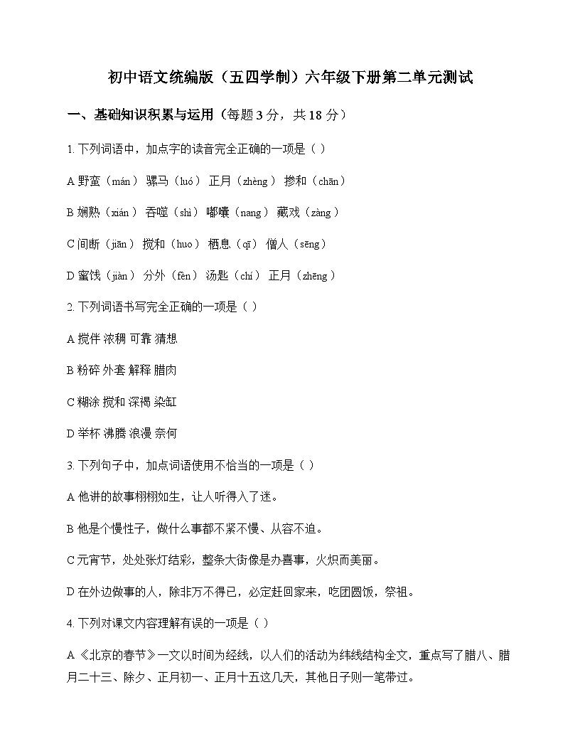 初中 语文 统编版五四学制 六年级下册 第二单元 测试及深度剖析第1页