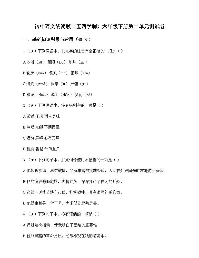初中 语文 统编版五四学制 六年级下册 第二单元 测试卷及答案第1页