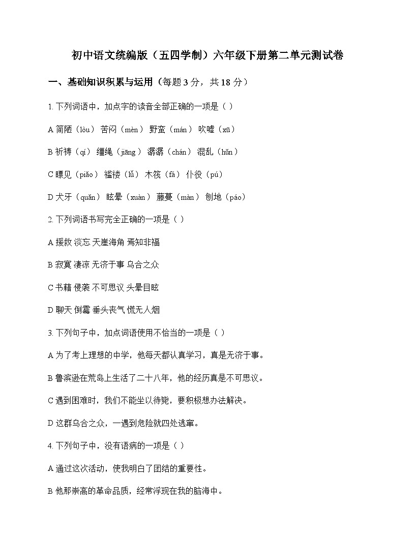 初中 语文 统编版五四学制 六年级下册 第二单元 测试卷及全面解读第1页