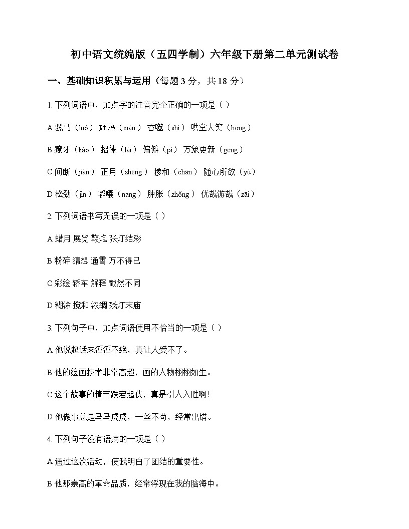 初中 语文  统编版五四学制 六年级下册 第二单元 测试卷及深度解析第1页