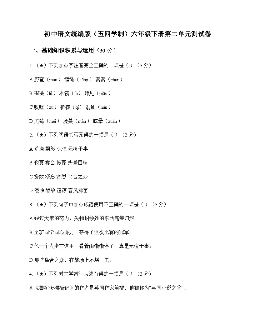 初中 语文 统编版五四学制 六年级下册 第二单元 测试卷及深度剖析第1页