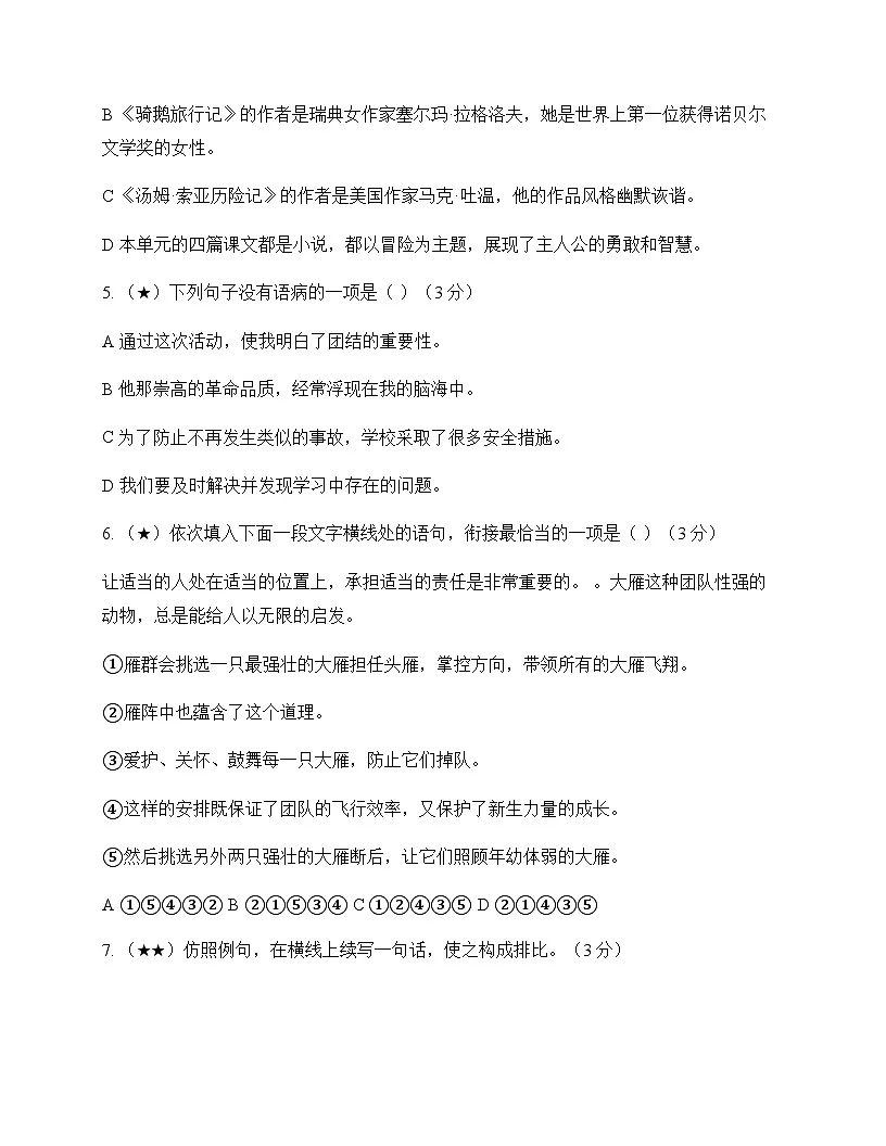 初中 语文 统编版五四学制 六年级下册 第二单元 测试卷及深度剖析第2页