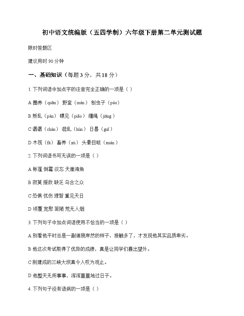 初中 语文 统编版五四学制 六年级下册 第二单元 测试题及答案第1页