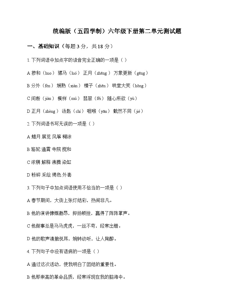 初中 语文  统编版五四学制 六年级下册 第二单元 测试题及分析第1页