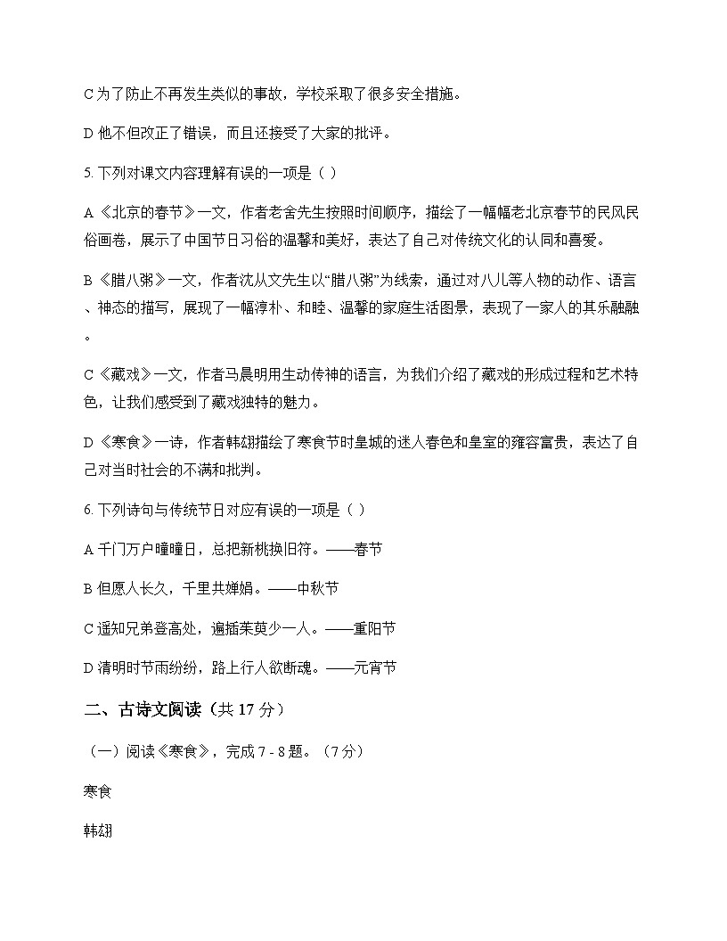 初中 语文  统编版五四学制 六年级下册 第二单元 测试题及分析第2页