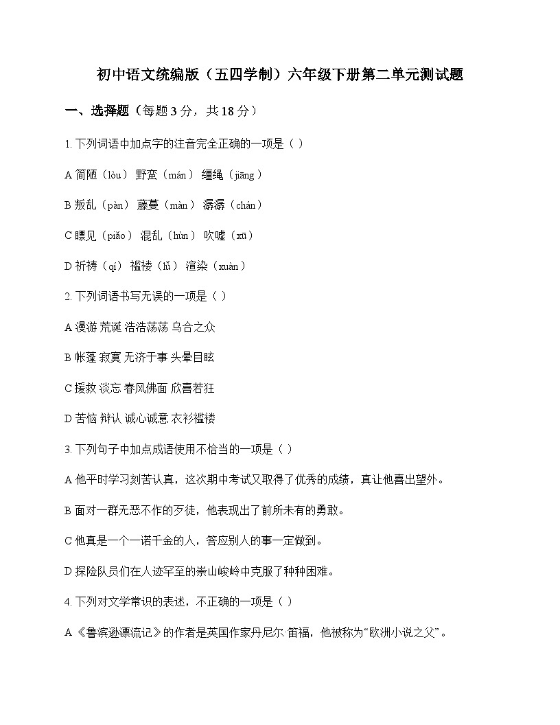 初中 语文 统编版五四学制 六年级下册 第二单元 测试题及解析第1页