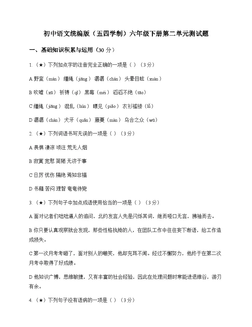 初中 语文 统编版五四学制 六年级下册 第二单元 测试题及全面解读第1页