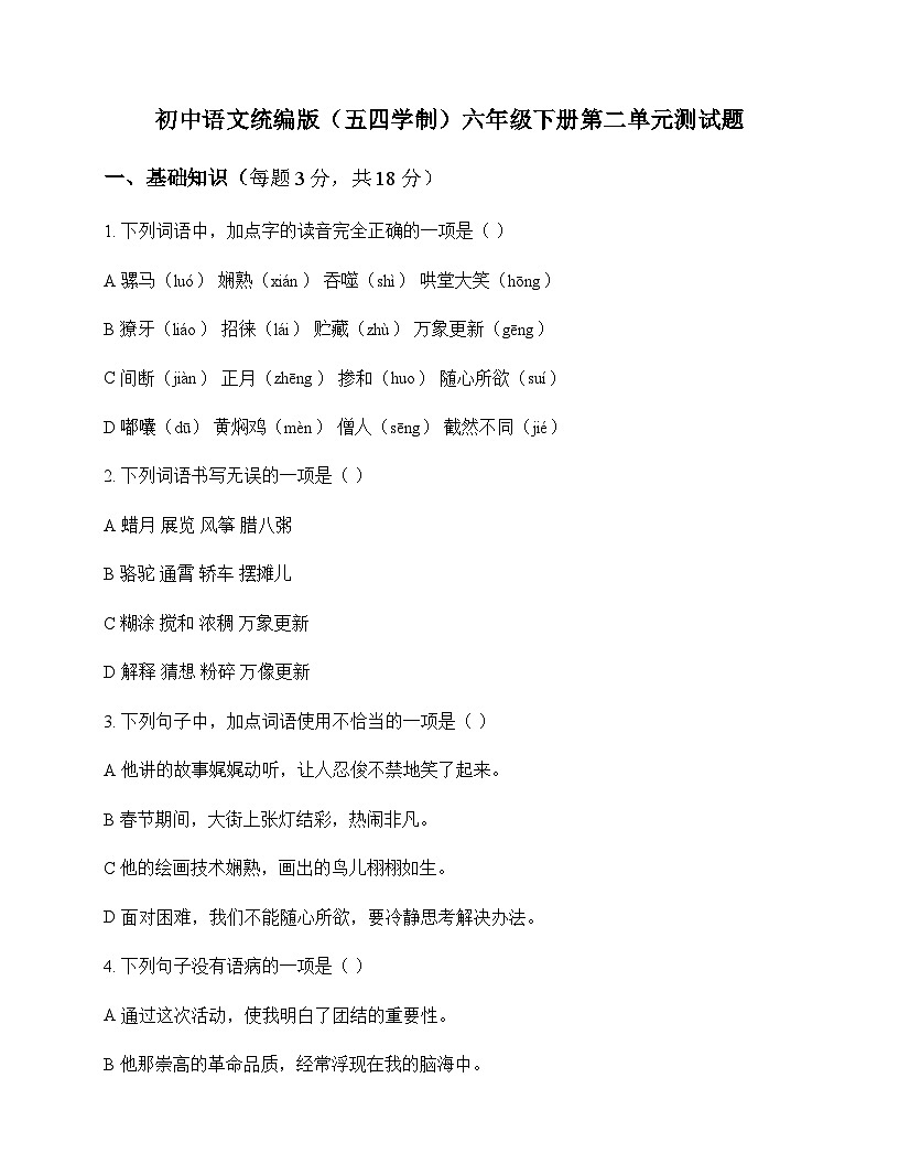 初中 语文  统编版五四学制 六年级下册 第二单元 测试题及深度解析第1页