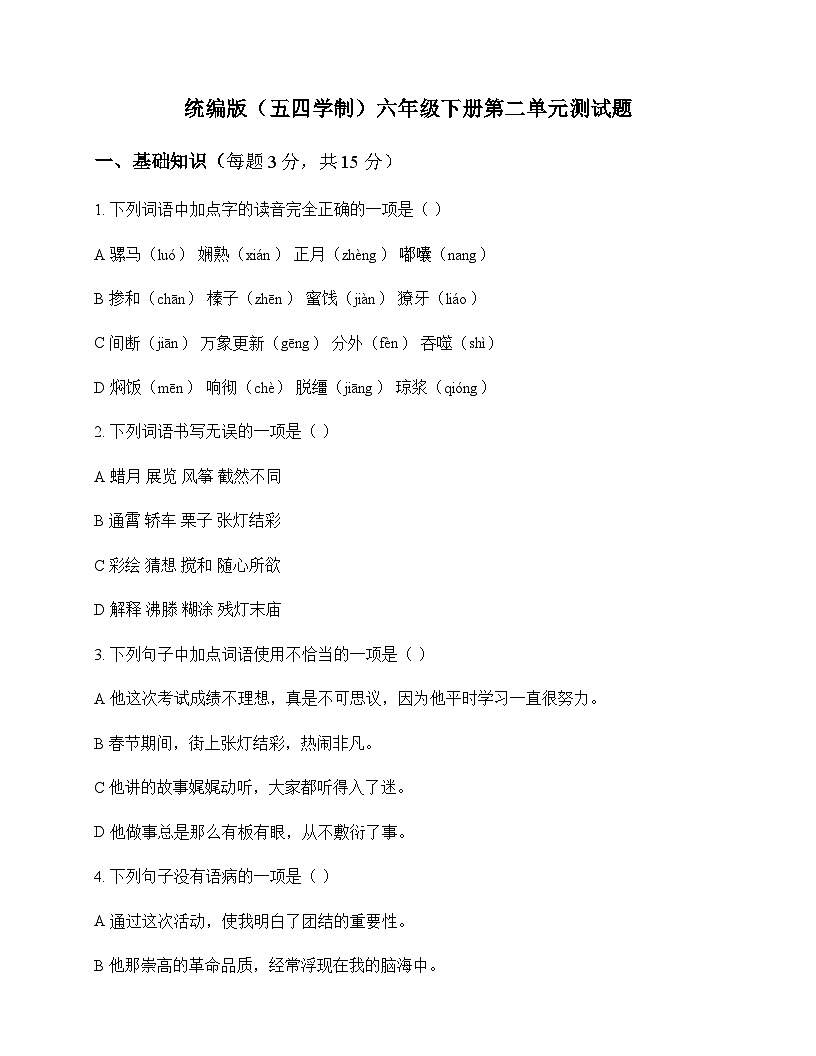 初中 语文 统编版五四学制 六年级下册 第二单元 测试题及深度剖析第1页