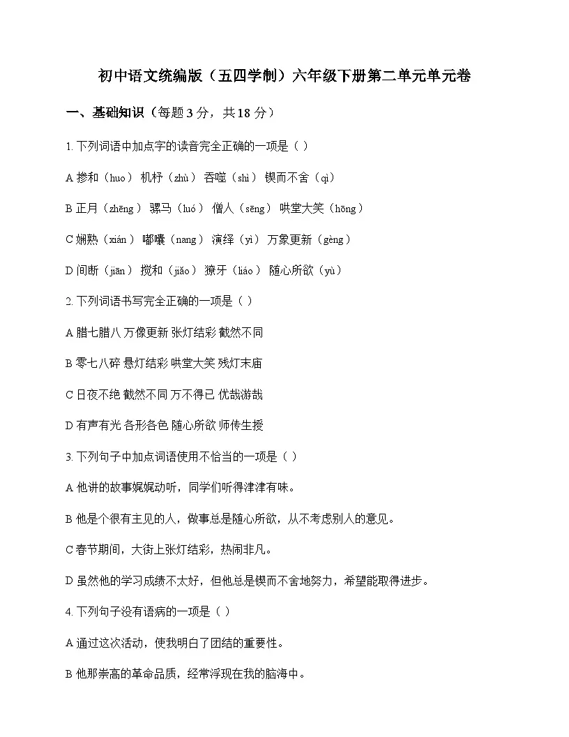 初中 语文 统编版五四学制 六年级下册 第二单元 单元卷及答案第1页