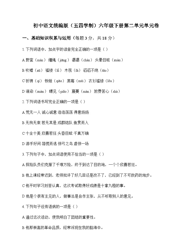 初中 语文  统编版五四学制 六年级下册 第二单元 单元卷及解析第1页