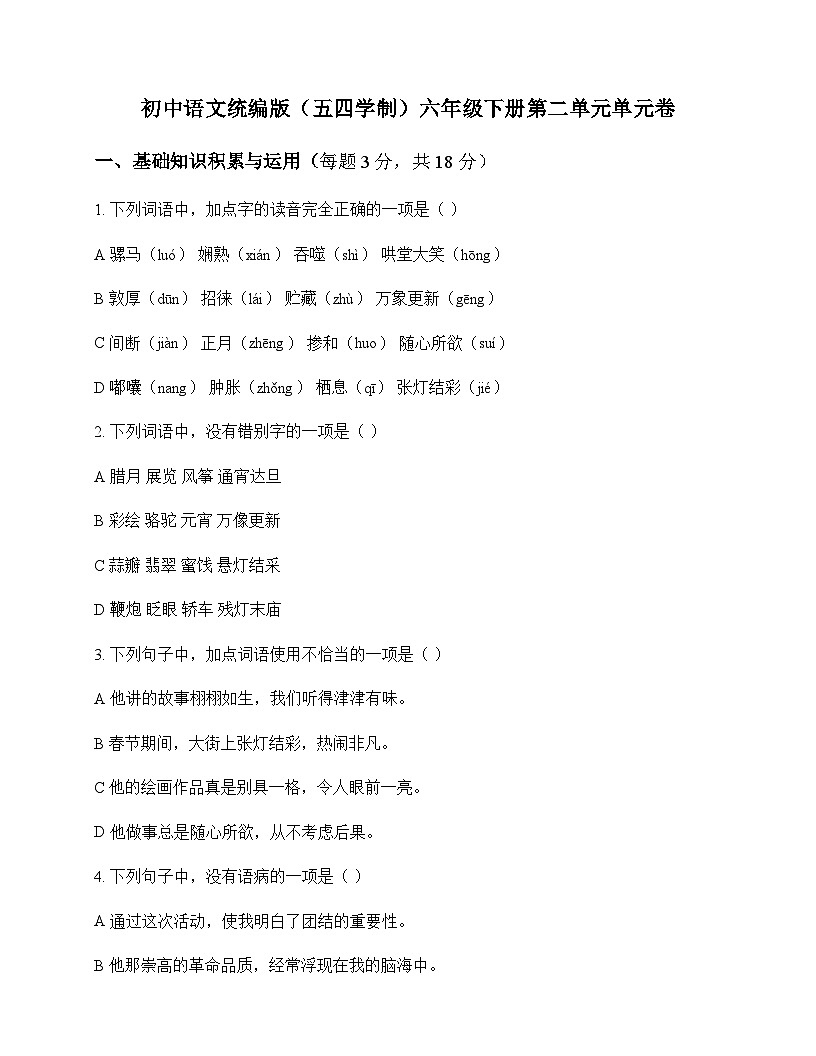 初中 语文  统编版五四学制 六年级下册 第二单元 单元卷及全面解读第1页