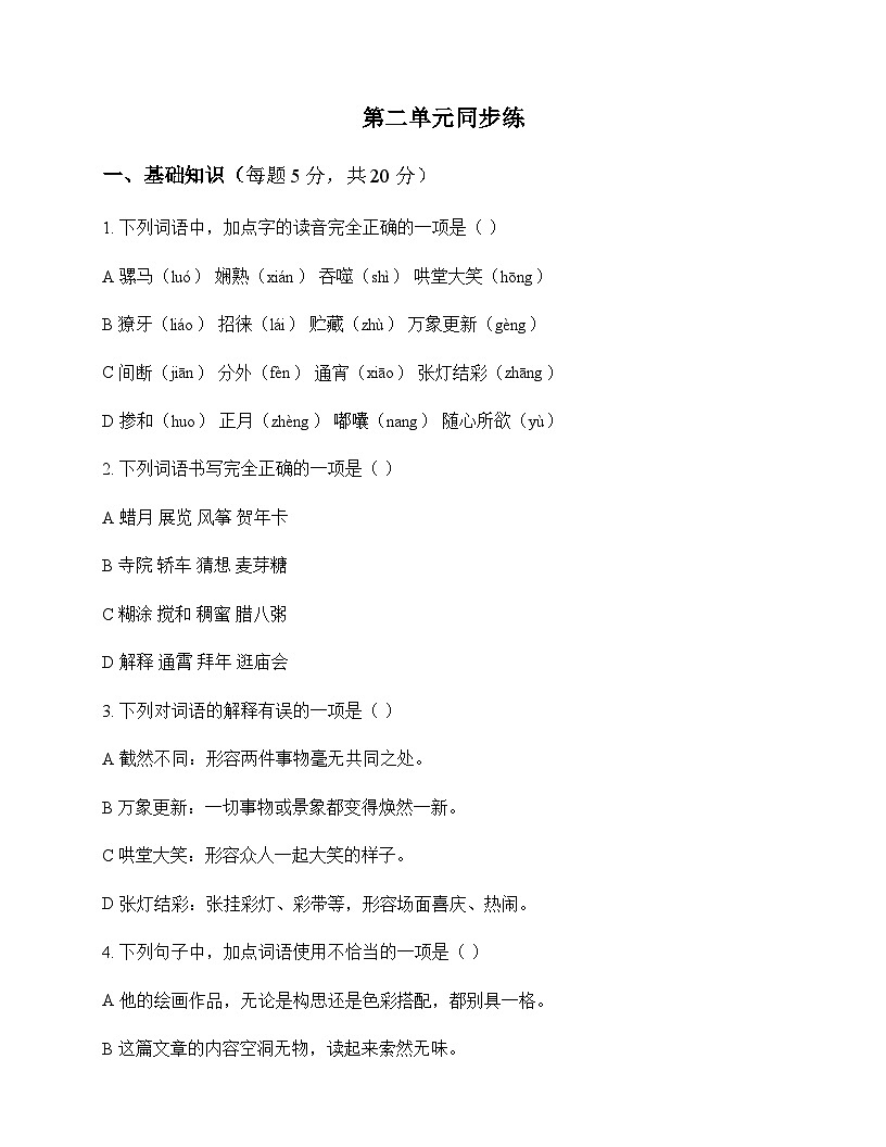 初中 语文  统编版五四学制 六年级下册 第二单元 同步练及分析第1页