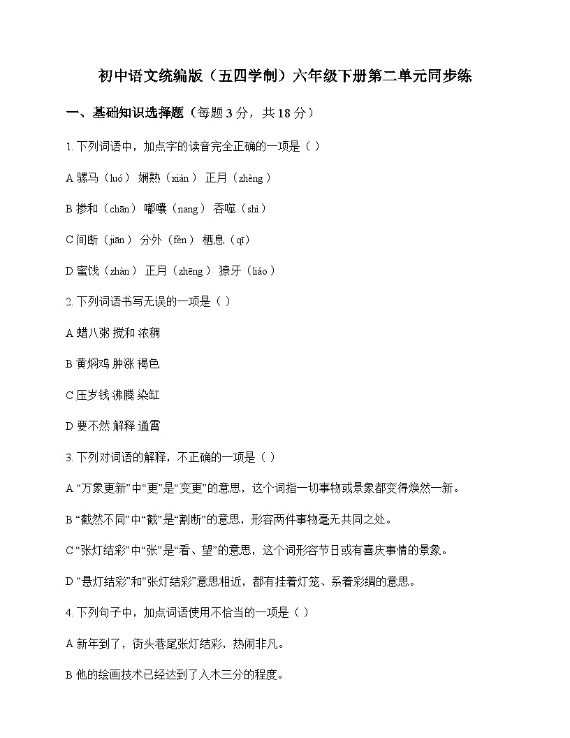 初中 语文  统编版五四学制 六年级下册 第二单元 同步练及全面解读第1页