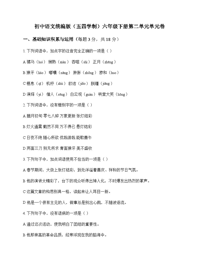 初中 语文 统编版五四学制 六年级下册 第二单元 单元卷及深度剖析第1页