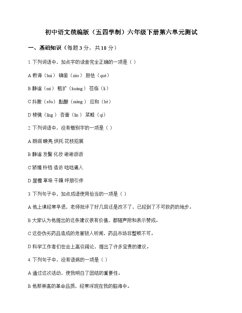 初中 语文  统编版五四学制 六年级下册 第六单元 测试及全面解读第1页