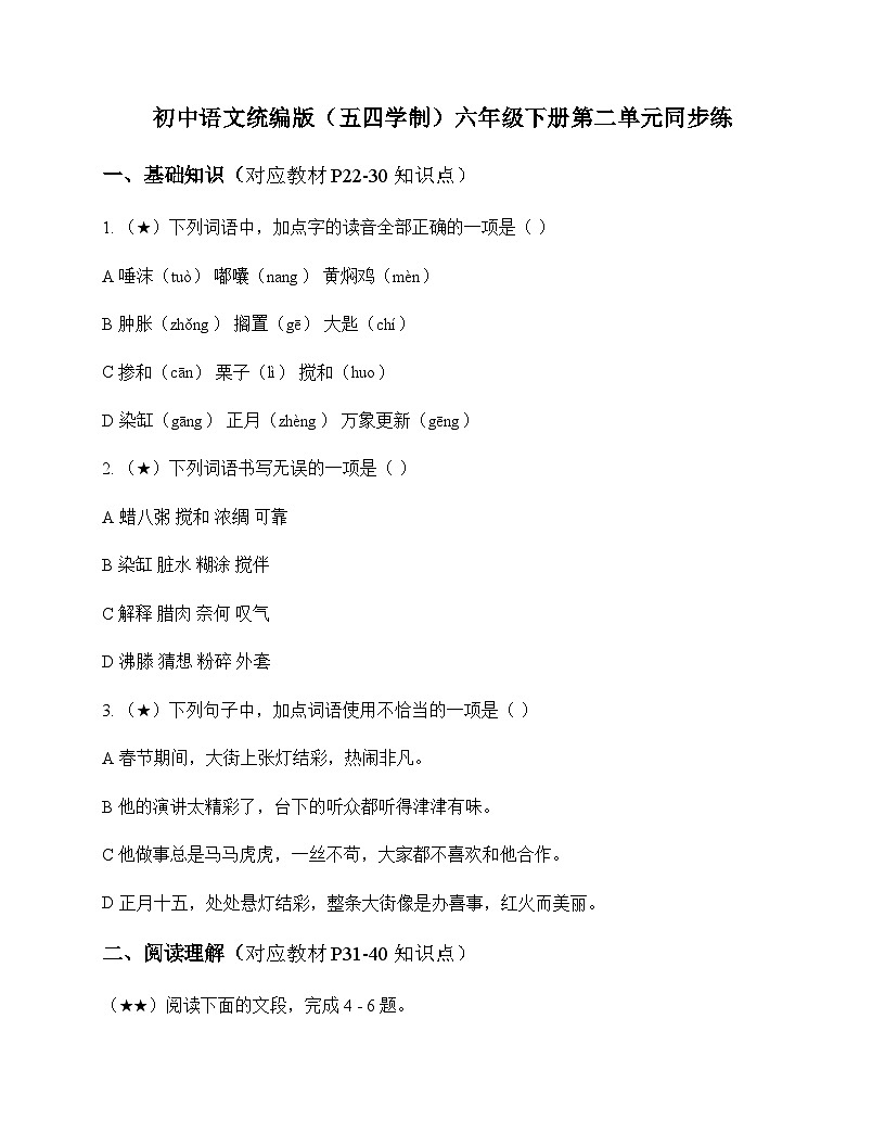 初中 语文 统编版五四学制 六年级下册 第二单元 同步练及深度解析第1页