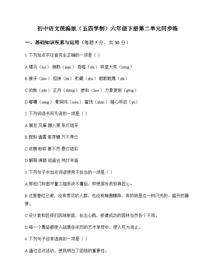 初中 语文 统编版五四学制 六年级下册 第二单元 同步练及全面解析第1页