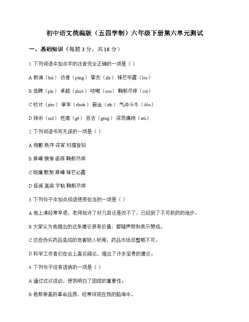 初中 语文  统编版五四学制 六年级下册 第六单元 测试及答案第1页