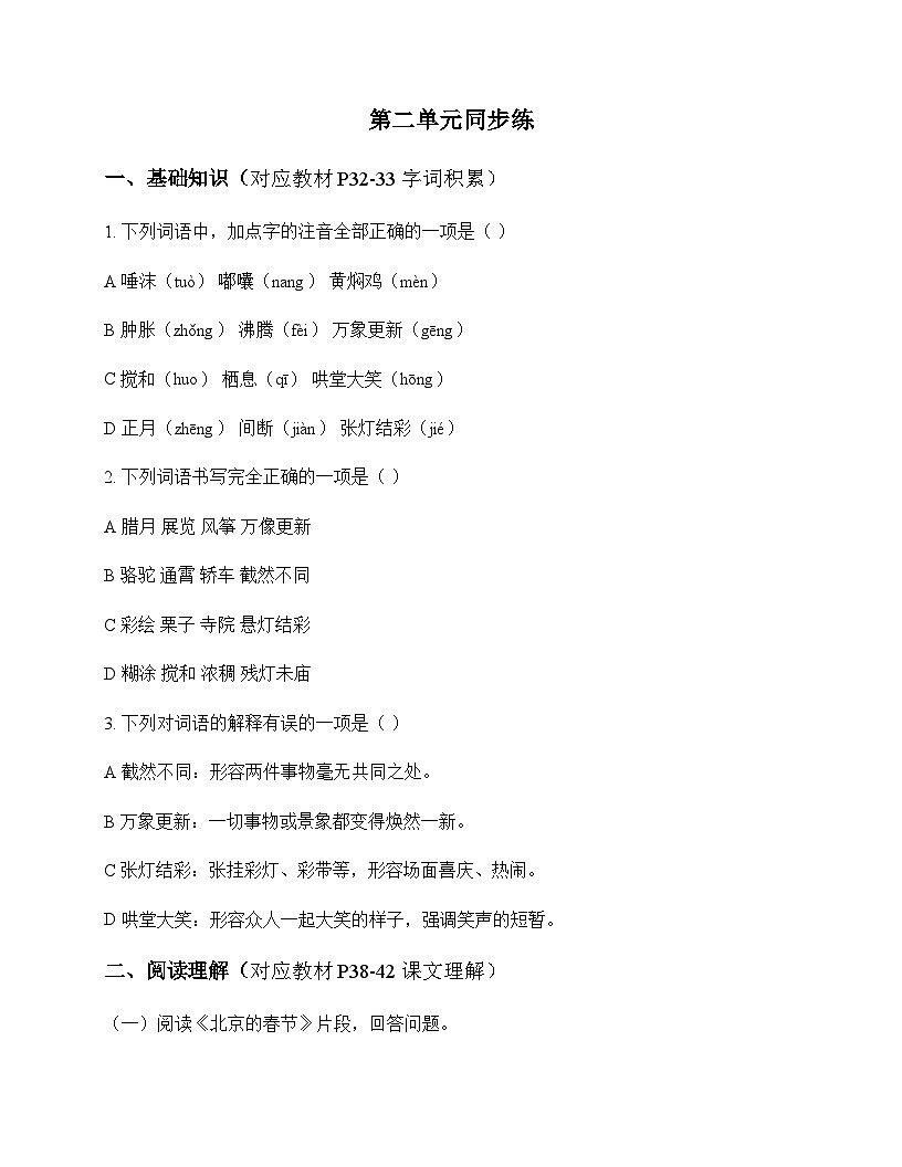 初中 语文  统编版五四学制 六年级下册 第二单元 同步练及解析第1页
