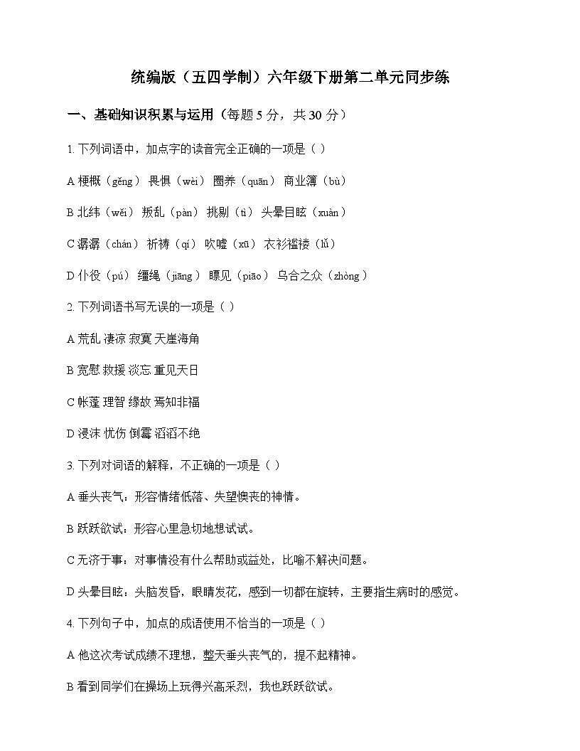 初中 语文 统编版五四学制 六年级下册 第二单元 同步练及答案第1页