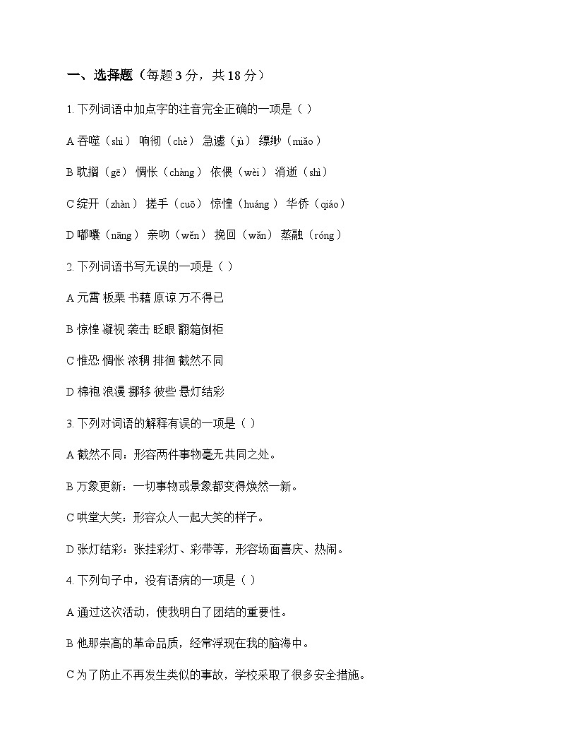 初中 语文 统编版五四学制 六年级下册 第二单元 同步练及答案第1页