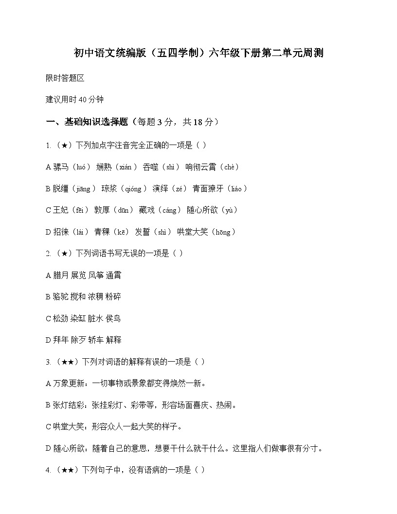 初中 语文  统编版五四学制 六年级下册 第二单元 周测及深度剖析第1页