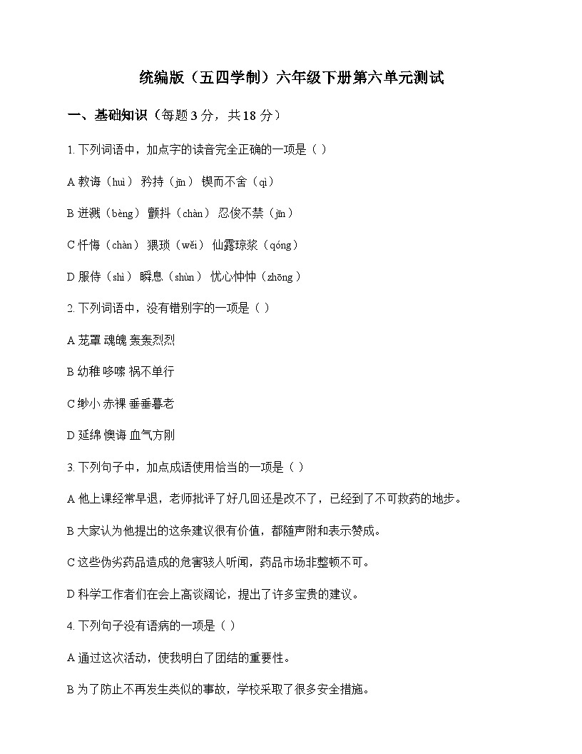 初中 语文  统编版五四学制 六年级下册 第六单元 测试及分析第1页