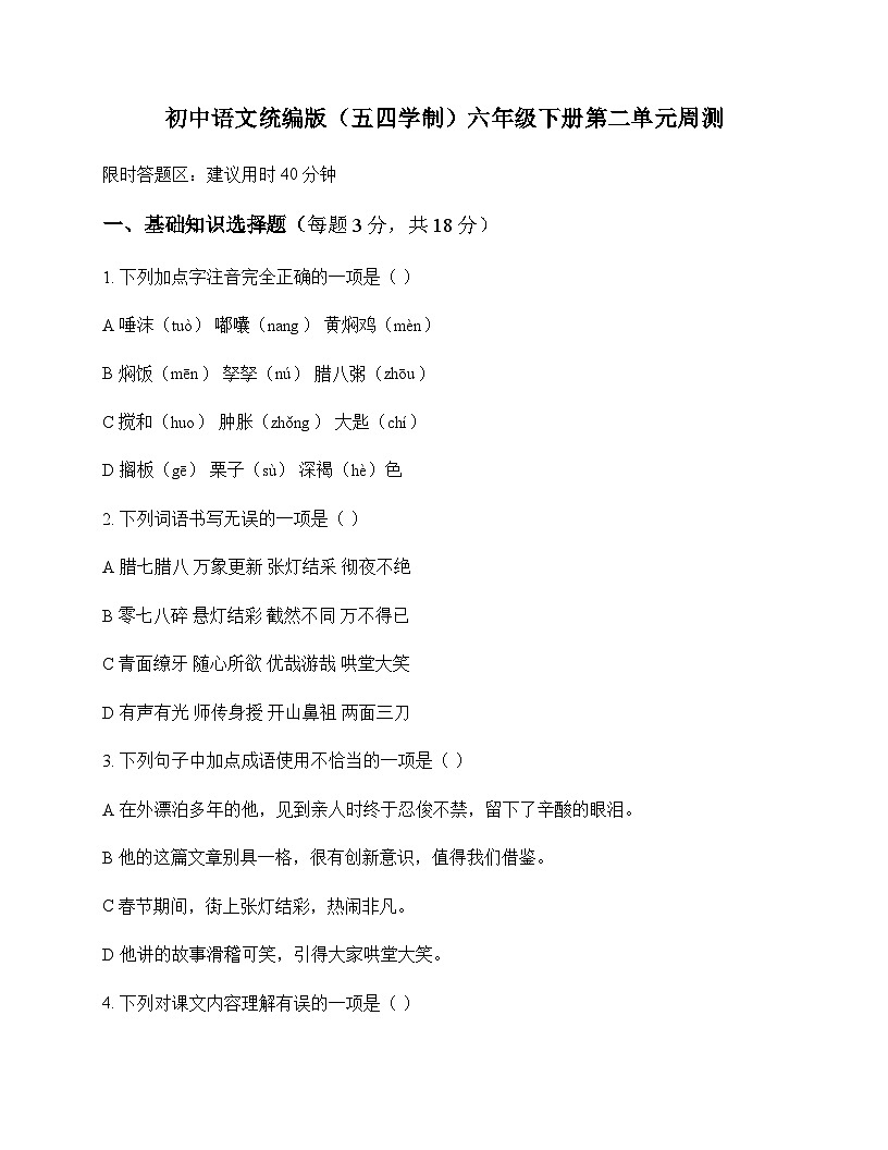 初中 语文  统编版五四学制 六年级下册 第二单元 周测及全面解读第1页