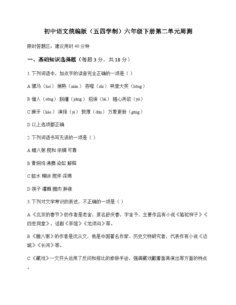 初中 语文  统编版五四学制 六年级下册 第二单元 周测及分析第1页