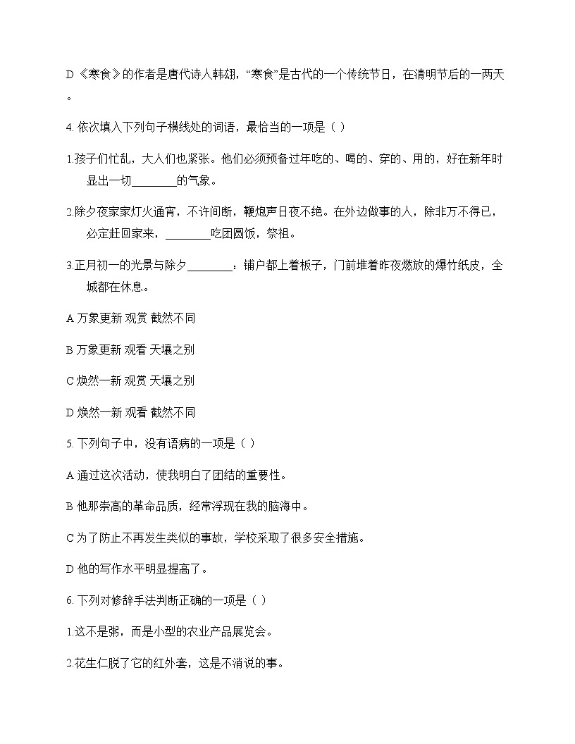初中 语文  统编版五四学制 六年级下册 第二单元 周测及分析第2页