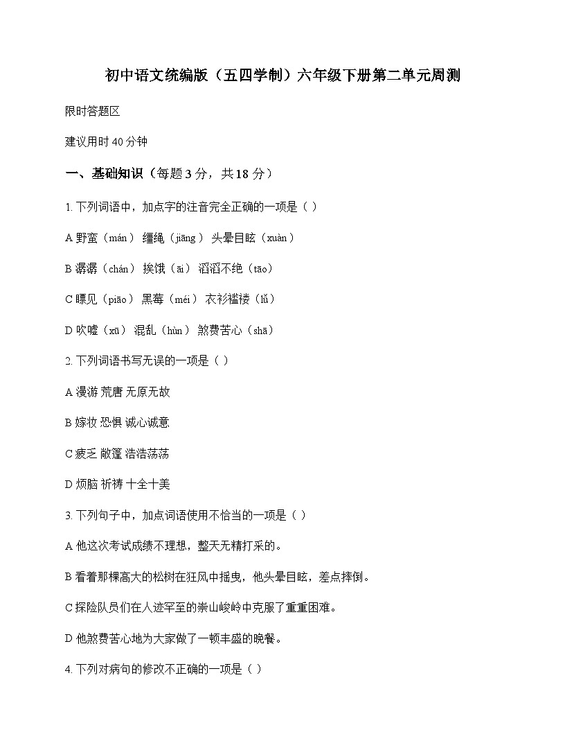 初中 语文 统编版五四学制 六年级下册 第二单元 周测及解析第1页