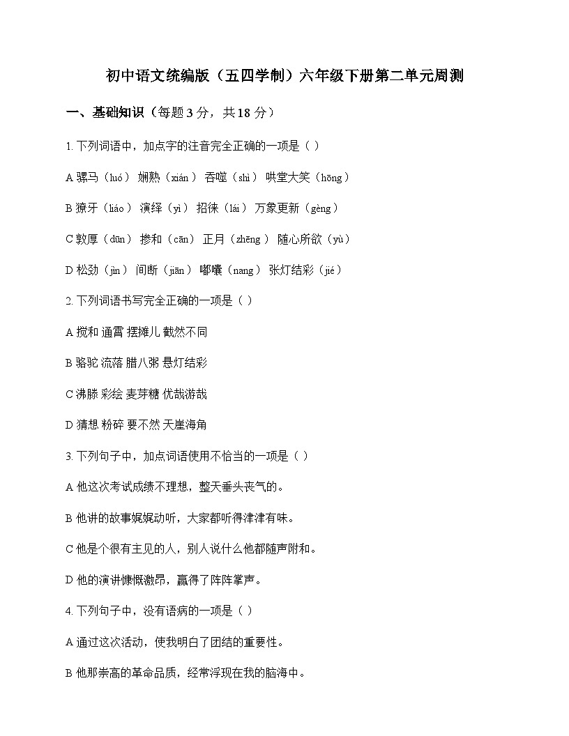 初中 语文  统编版五四学制 六年级下册 第二单元 周测及答案第1页