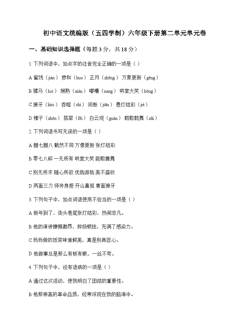 初中 语文 统编版五四学制 六年级下册 第二单元 单元卷及深度解析第1页