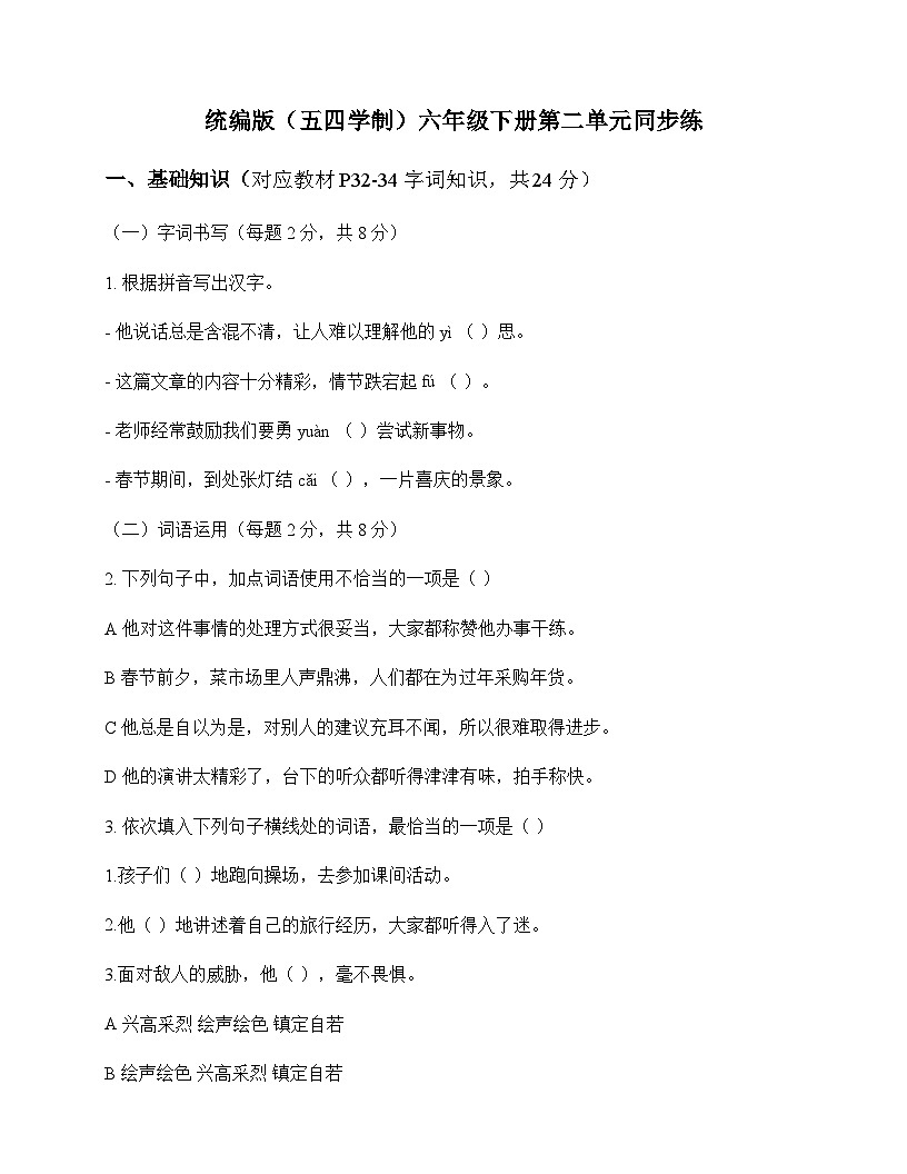 初中 语文  统编版五四学制 六年级下册 第二单元 同步练及深度剖析第1页