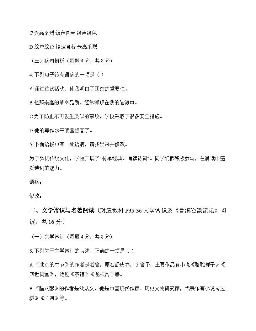 初中 语文  统编版五四学制 六年级下册 第二单元 同步练及深度剖析第2页