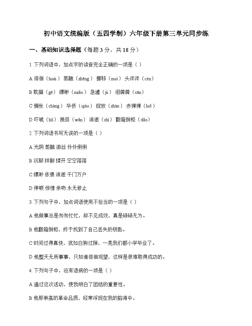 初中 语文  统编版五四学制 六年级下册 第三单元 同步练及分析第1页