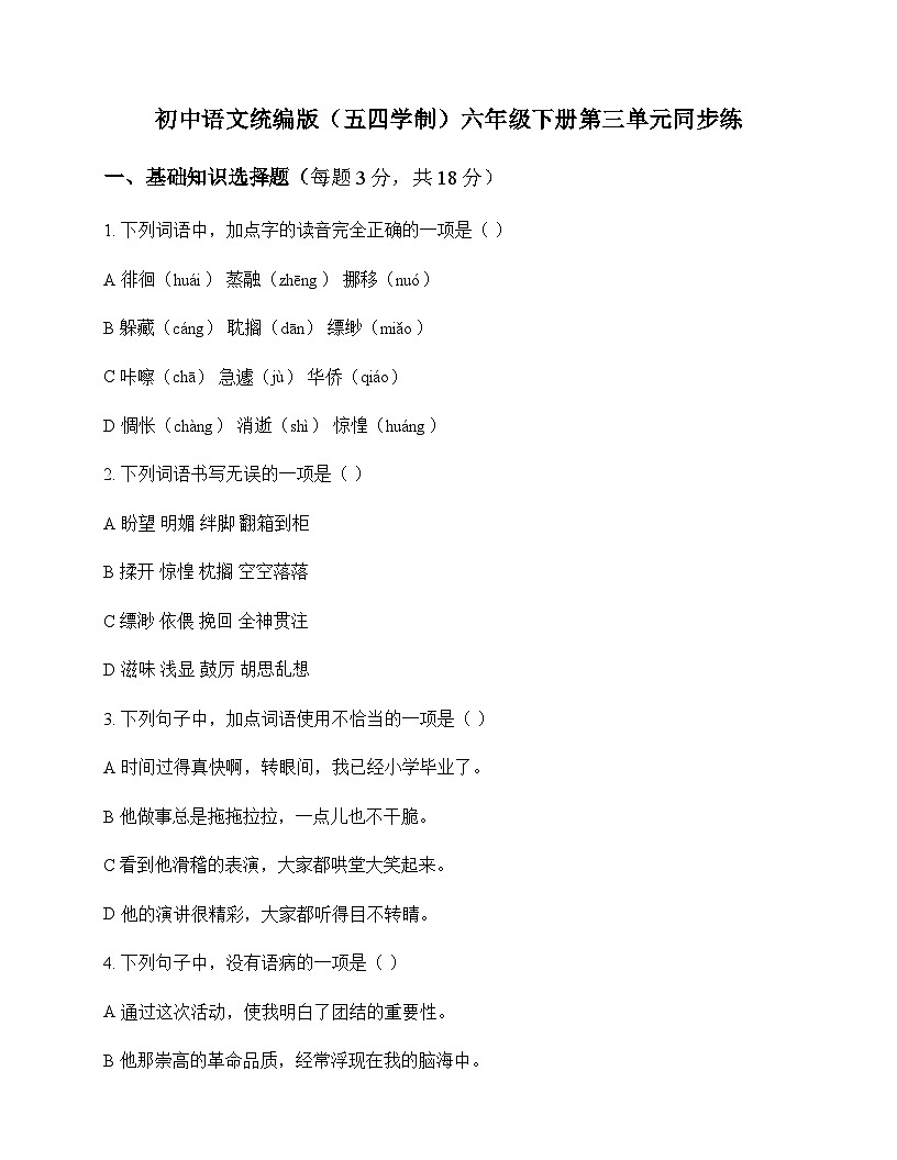 初中 语文 统编版五四学制 六年级下册 第三单元 同步练及解析第1页