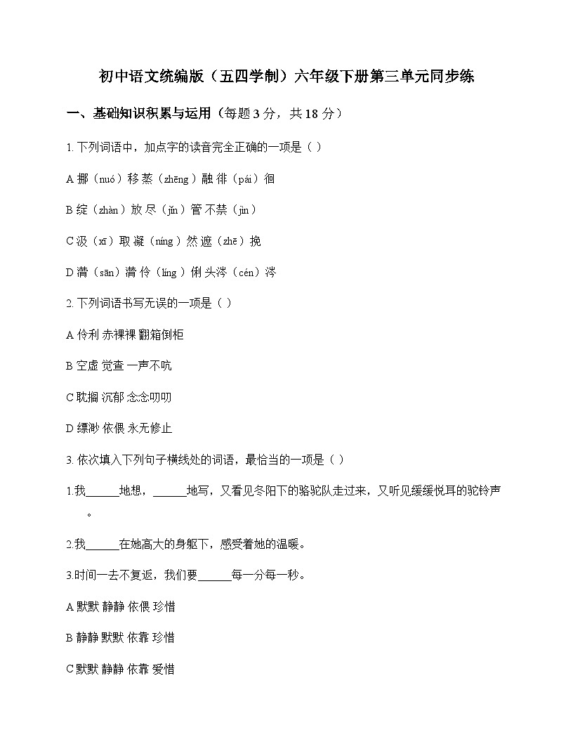 初中 语文  统编版五四学制 六年级下册 第三单元 同步练及全面解读第1页