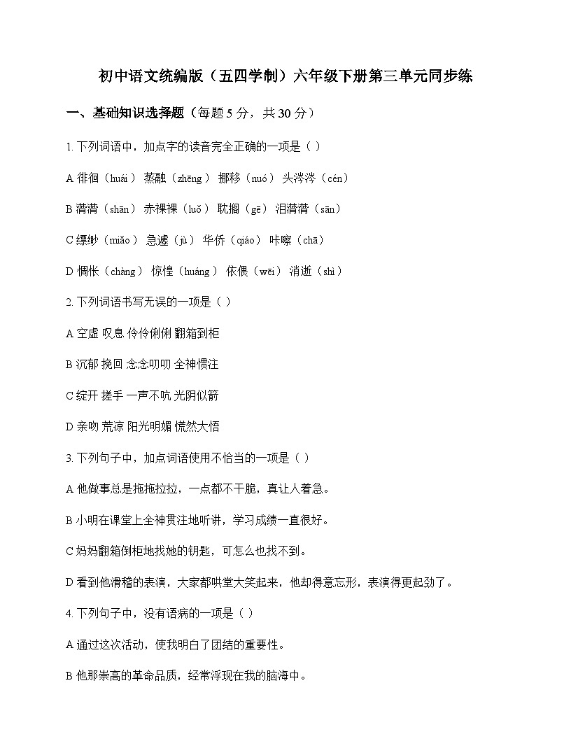 初中 语文  统编版五四学制 六年级下册 第三单元 同步练及全面解析第1页