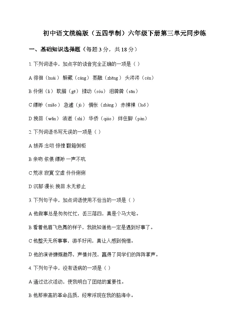 初中 语文 统编版五四学制 六年级下册 第三单元 同步练及深度剖析第1页