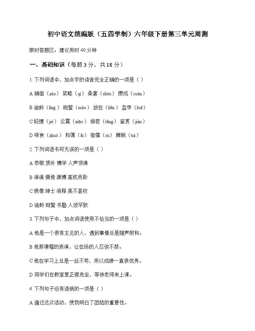 初中 语文 统编版五四学制 六年级下册 第三单元 周测及答案第1页