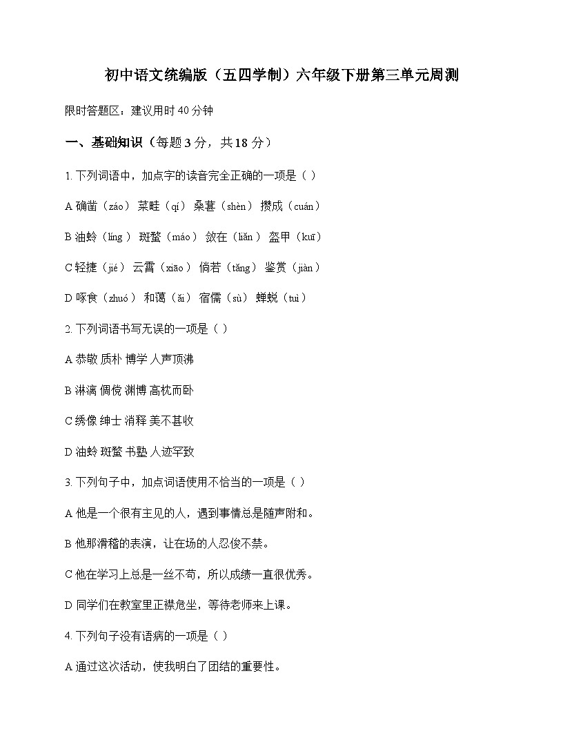 初中 语文  统编版五四学制 六年级下册 第三单元 周测及答案第1页