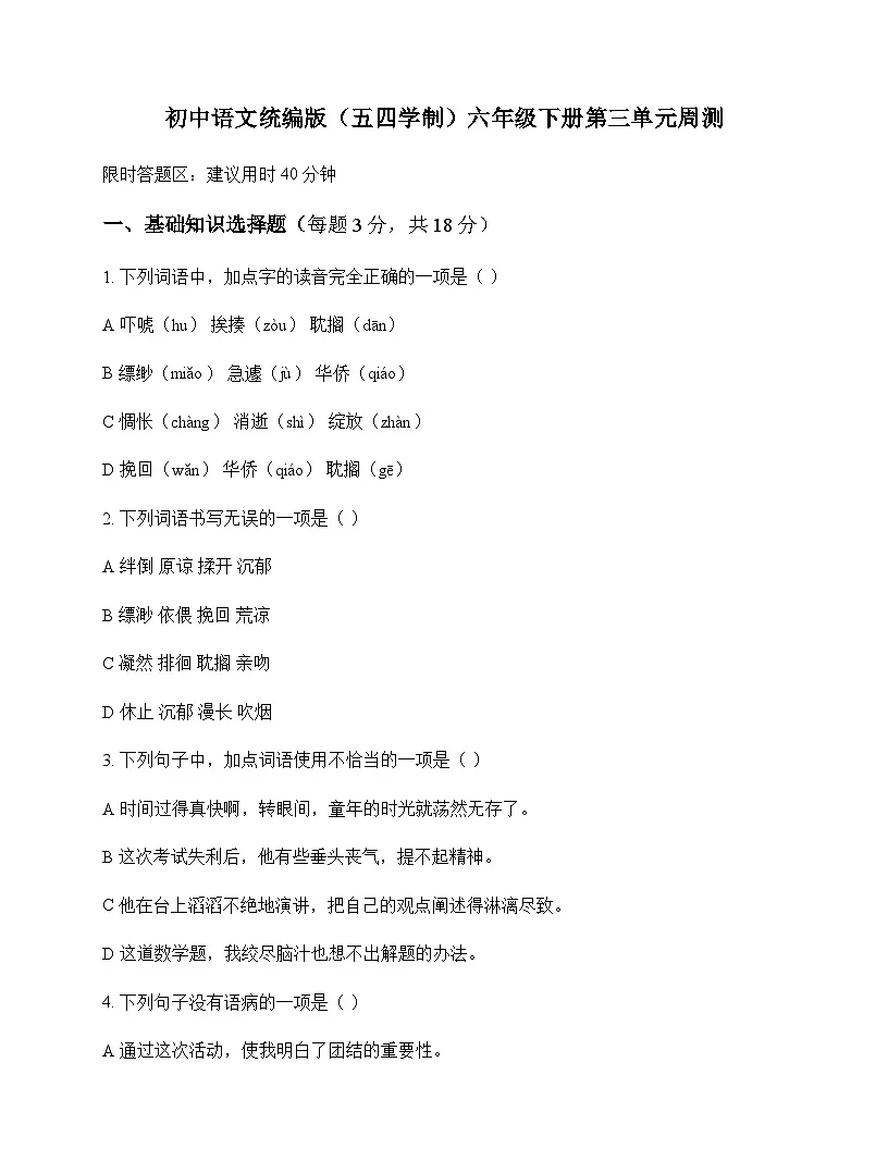 初中 语文 统编版五四学制 六年级下册 第三单元 周测及解析第1页
