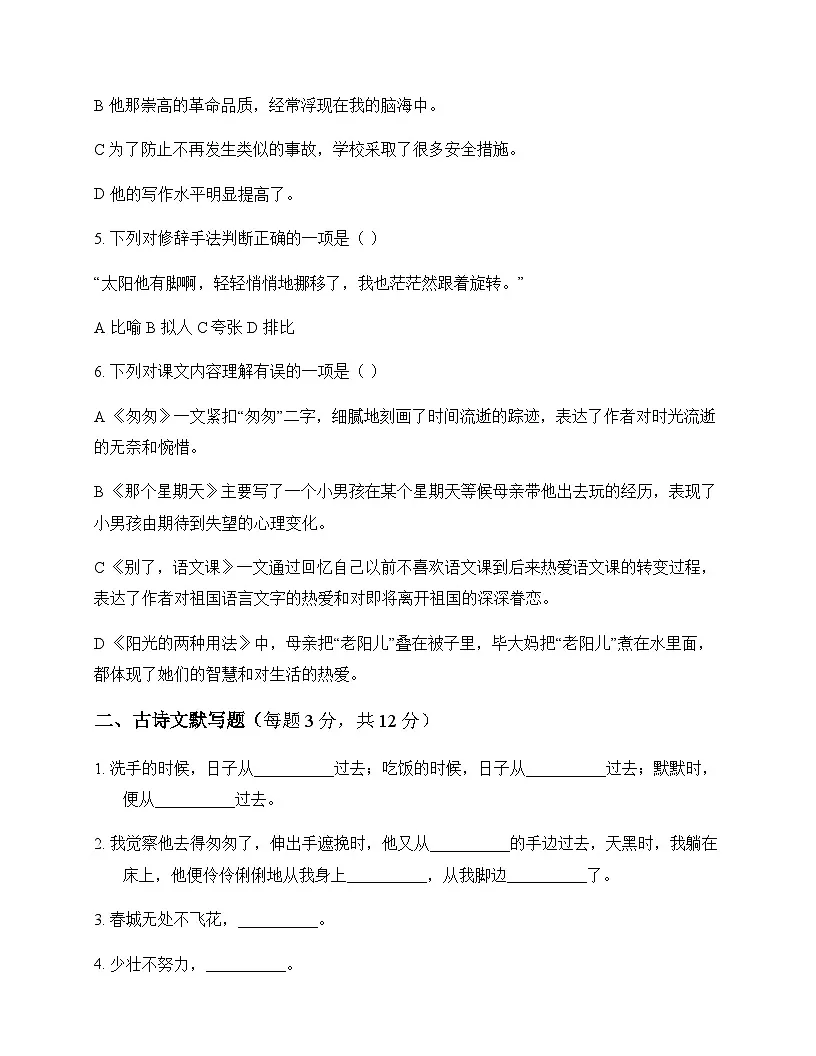 初中 语文 统编版五四学制 六年级下册 第三单元 周测及解析第2页