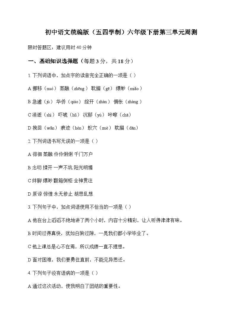 初中 语文 统编版五四学制 六年级下册 第三单元 周测及全面解读第1页