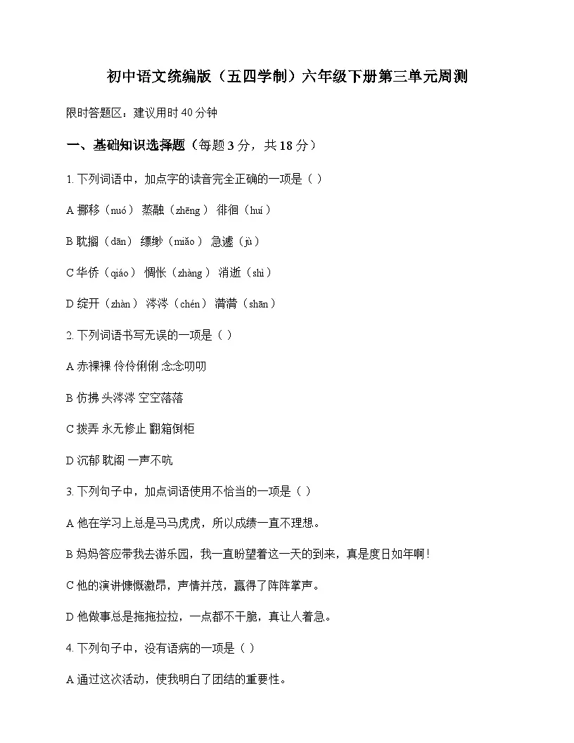 初中 语文 统编版五四学制 六年级下册 第三单元 周测及深度解析第1页