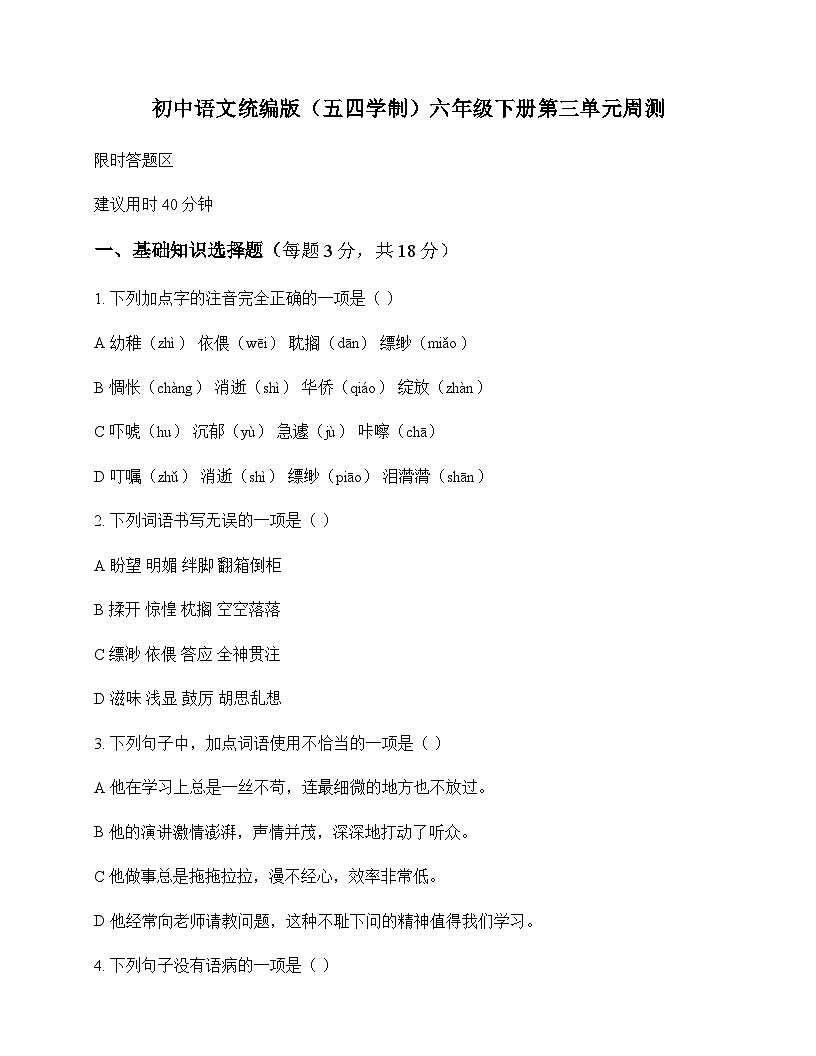 初中 语文  统编版五四学制 六年级下册 第三单元 周测及深度剖析第1页