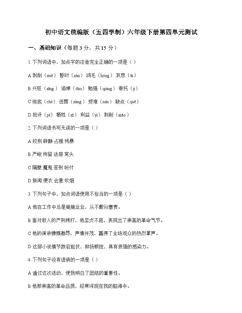 初中 语文  统编版五四学制 六年级下册 第四单元 测试及答案第1页